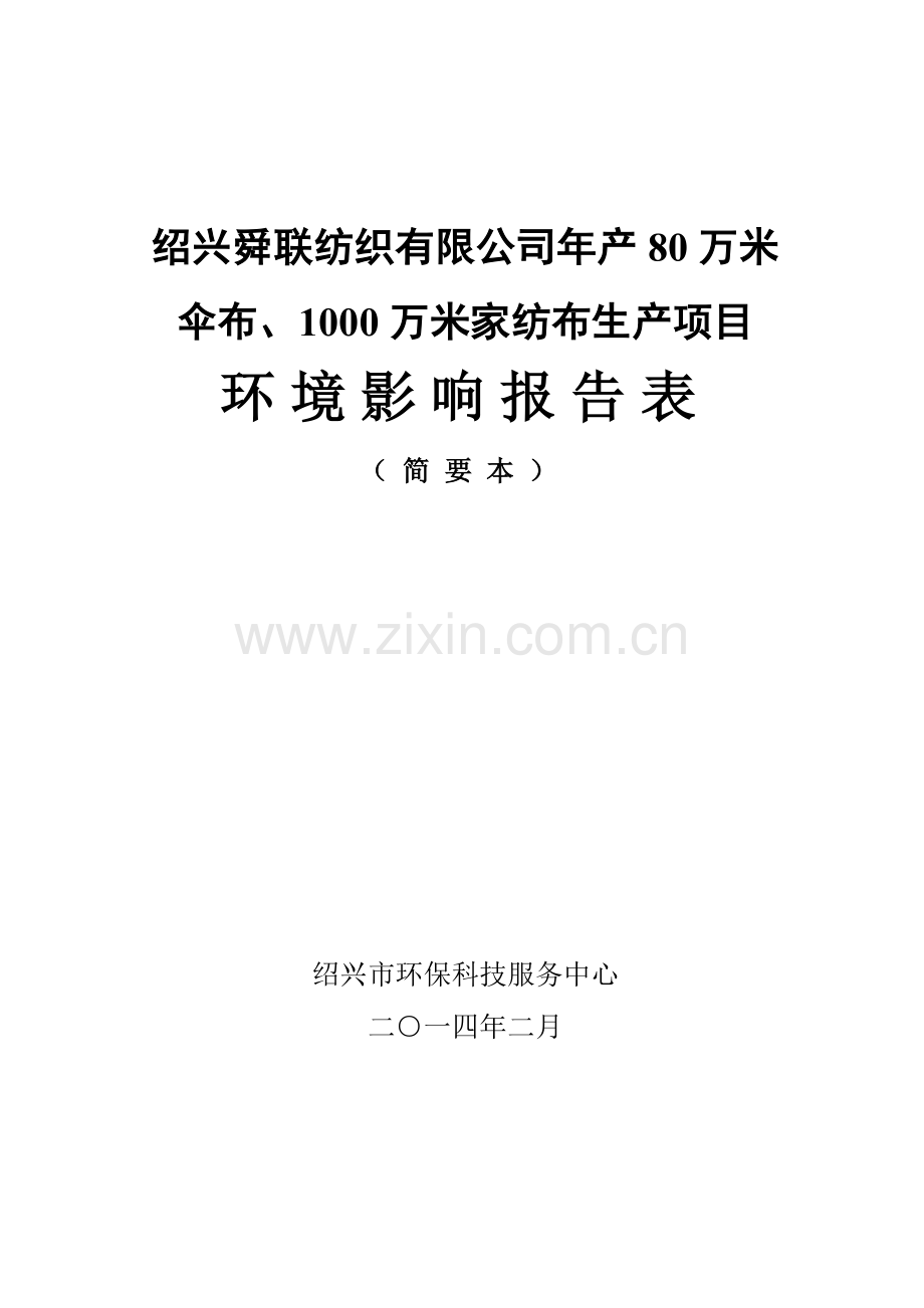 舜联纺织有限公司年产80万米伞布、1000万米家纺布生产项目立项环境影响评估报告表.doc_第1页