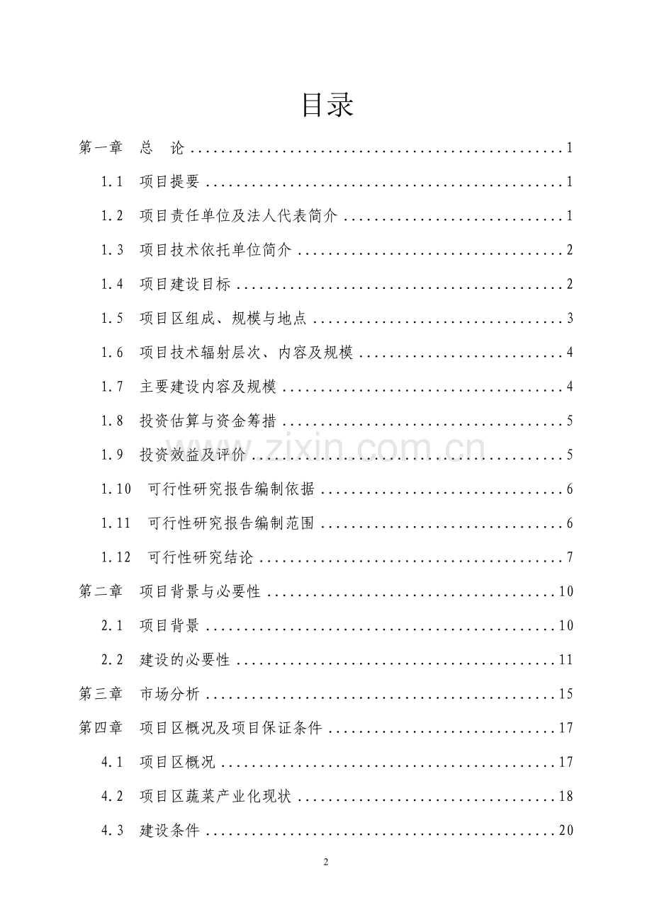 某县无公害蔬菜产业化项目可行性研究报告书(83页优秀甲级资质可行性研究报告书).doc_第2页