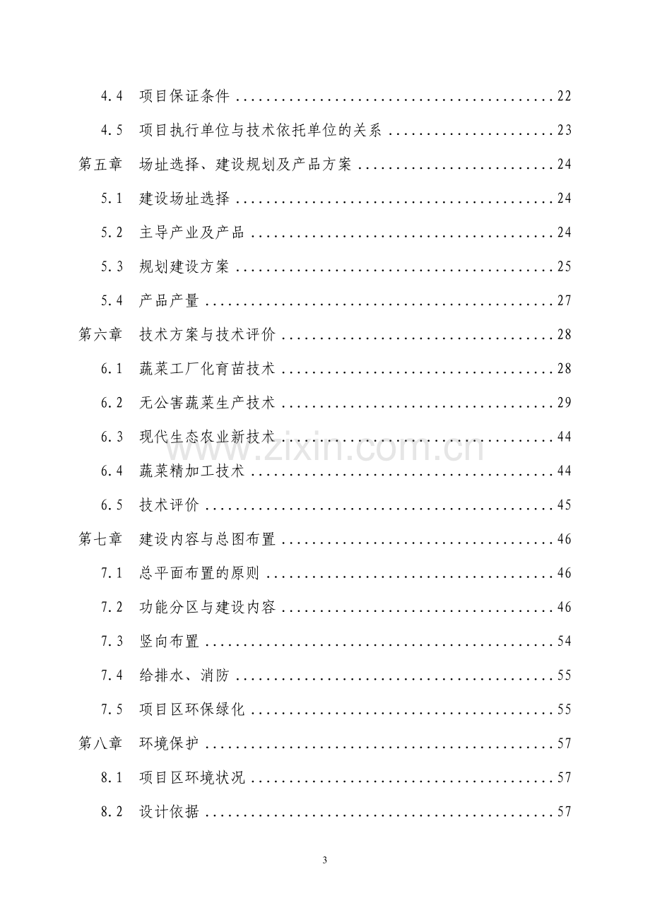 某县无公害蔬菜产业化项目可行性研究报告书(83页优秀甲级资质可行性研究报告书).doc_第3页