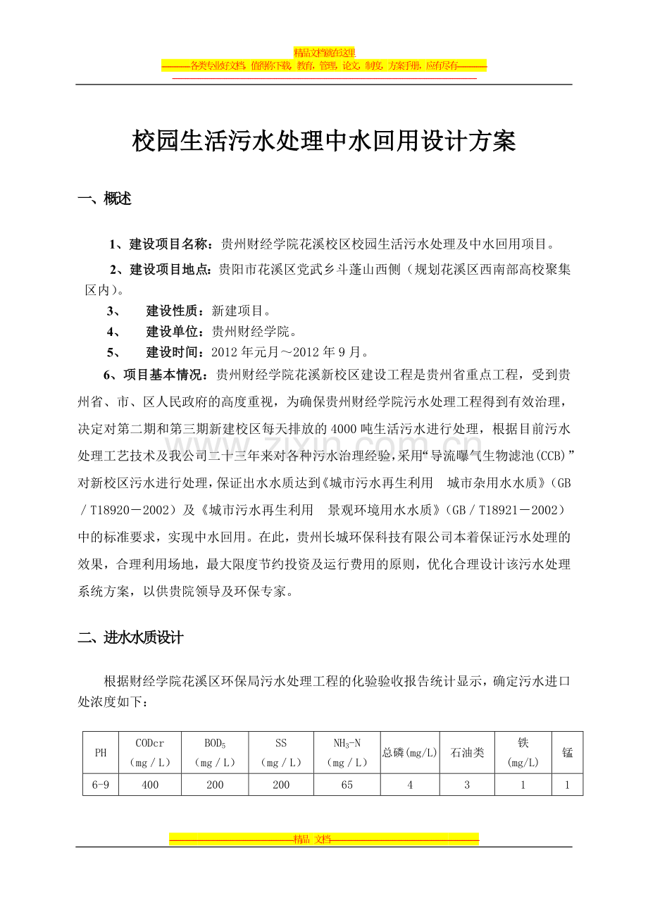 校园生活污水处理中水回用设计方案.doc_第1页