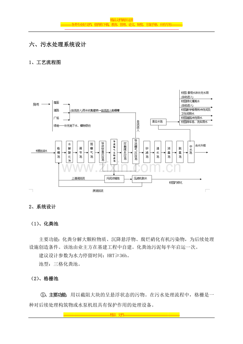 校园生活污水处理中水回用设计方案.doc_第3页