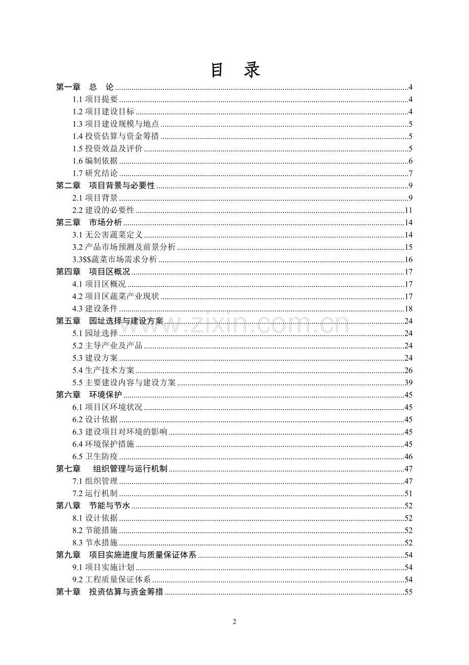 无公害蔬菜产业基地项目申请立项可行性分析研究报告.doc_第2页