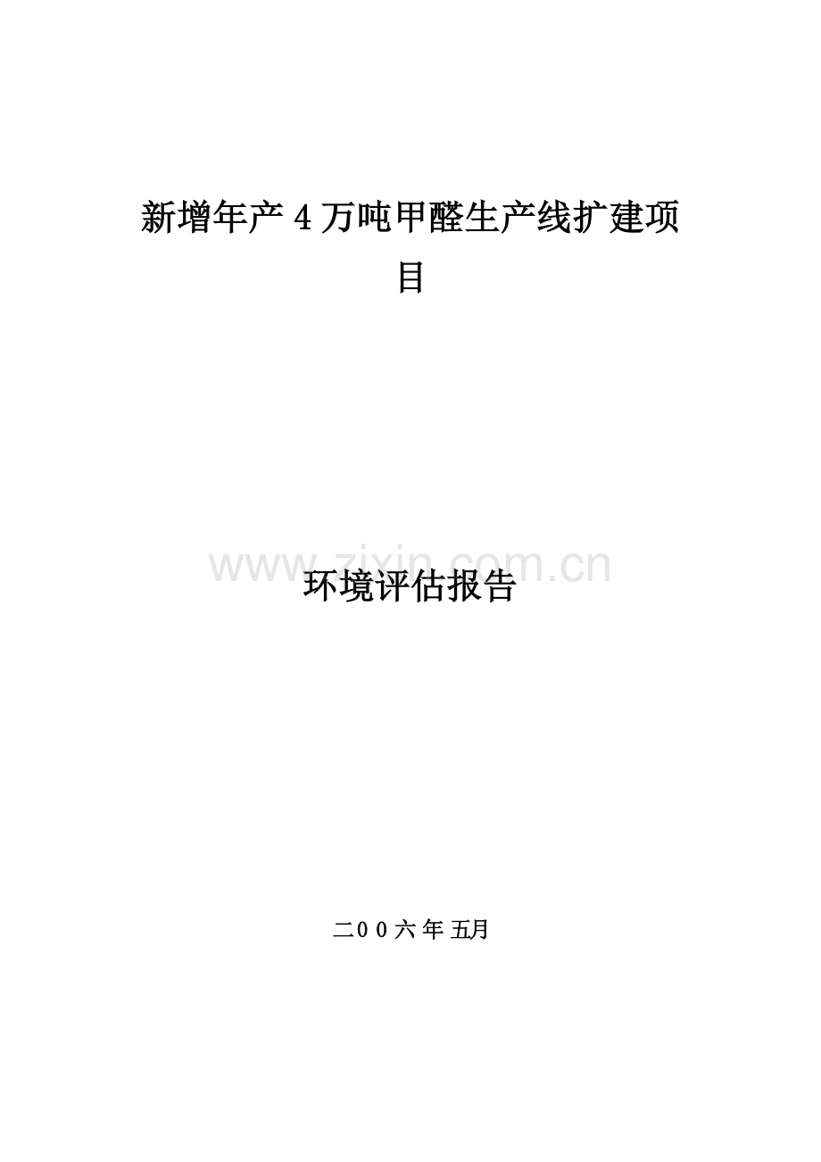 年产4万吨甲醛生产线扩建项目申请立项环境影响评估报告.doc_第1页