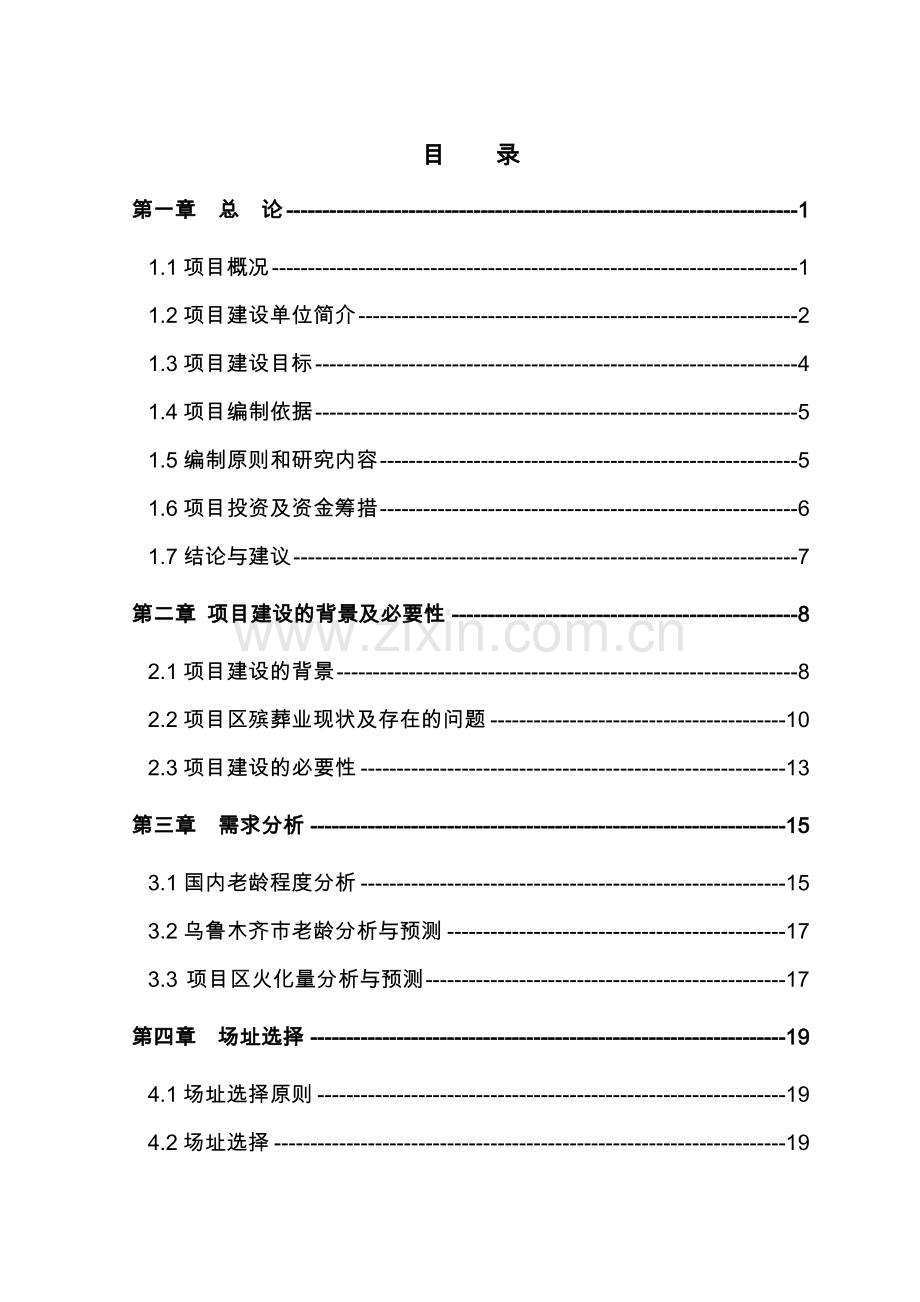 火化馆建设项目可行性研究报告.doc_第2页