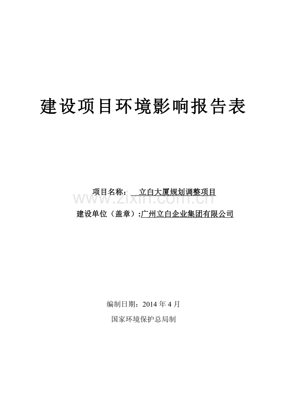 立白大厦规划调整项目立项环境评估报告表.doc_第1页