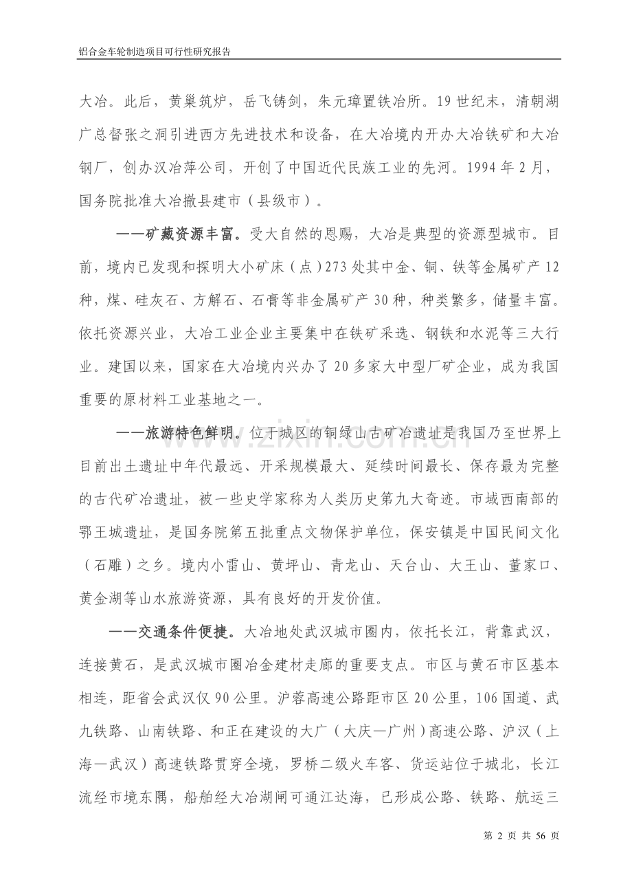 铝合金车轮项目可行性研究报告.doc_第2页