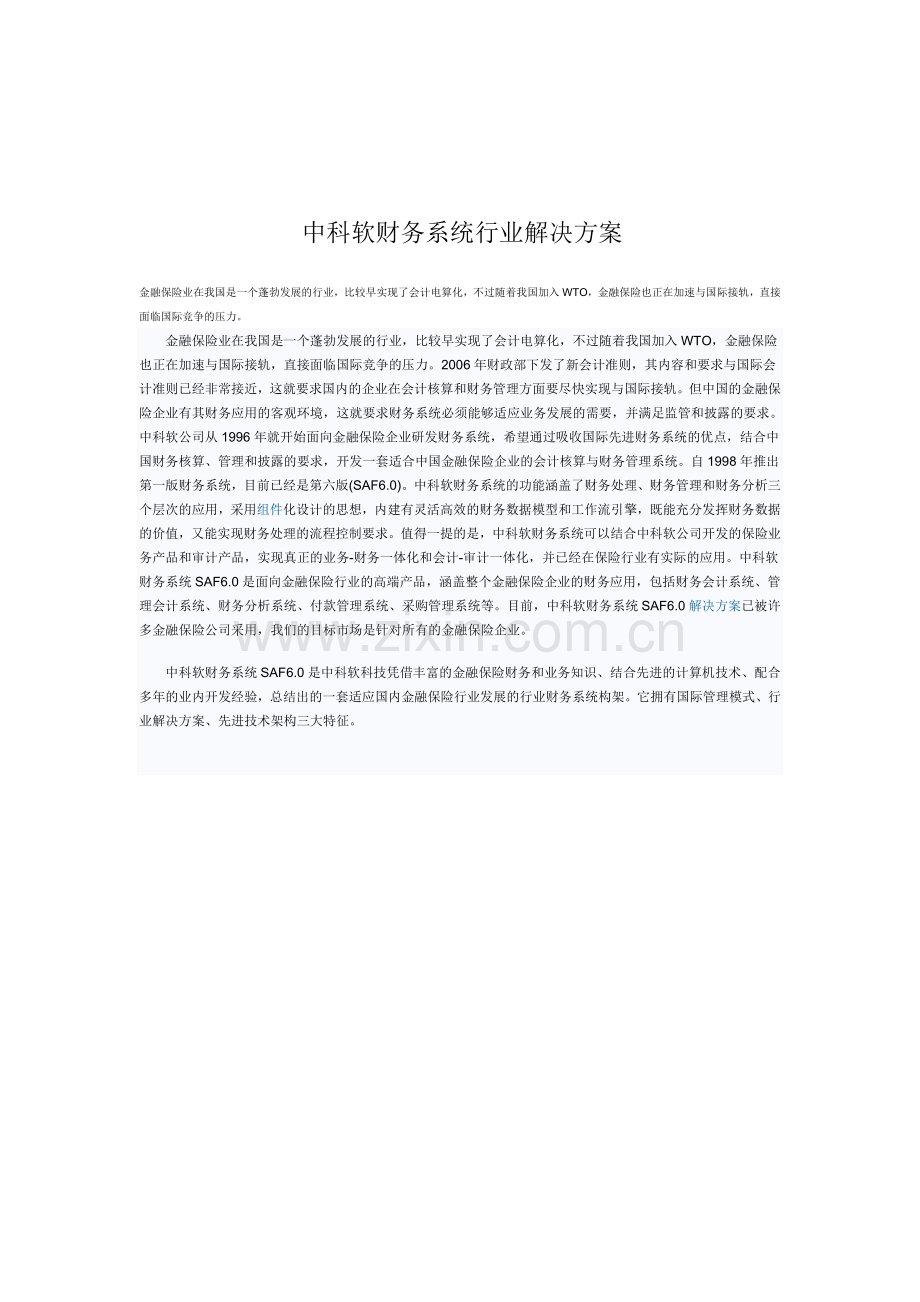 中科软财务系统行业解决方案.doc_第1页