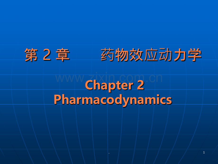 药物效应动力学.ppt_第1页