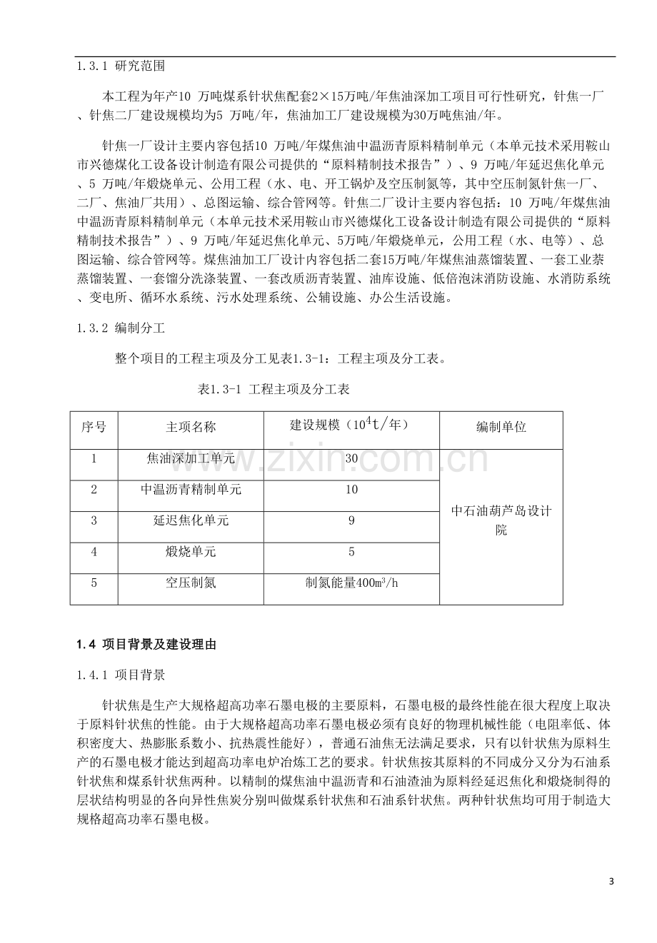 年产10-万吨煤系针状焦及配套2×15万吨年焦油深加工化工项目建设可行性研究报告.doc_第3页