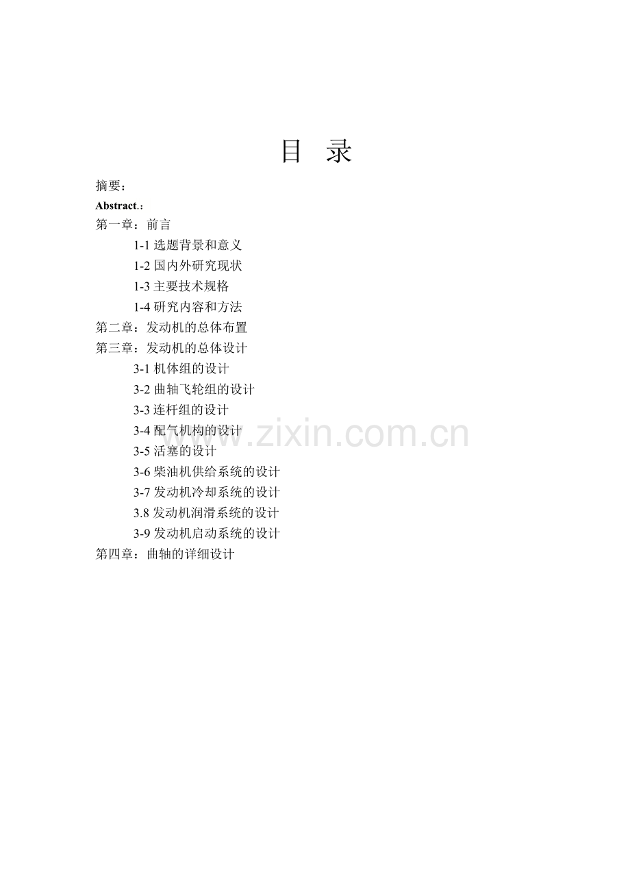 6110型柴油机整体设计及曲轴详细设计大学论文.doc_第1页