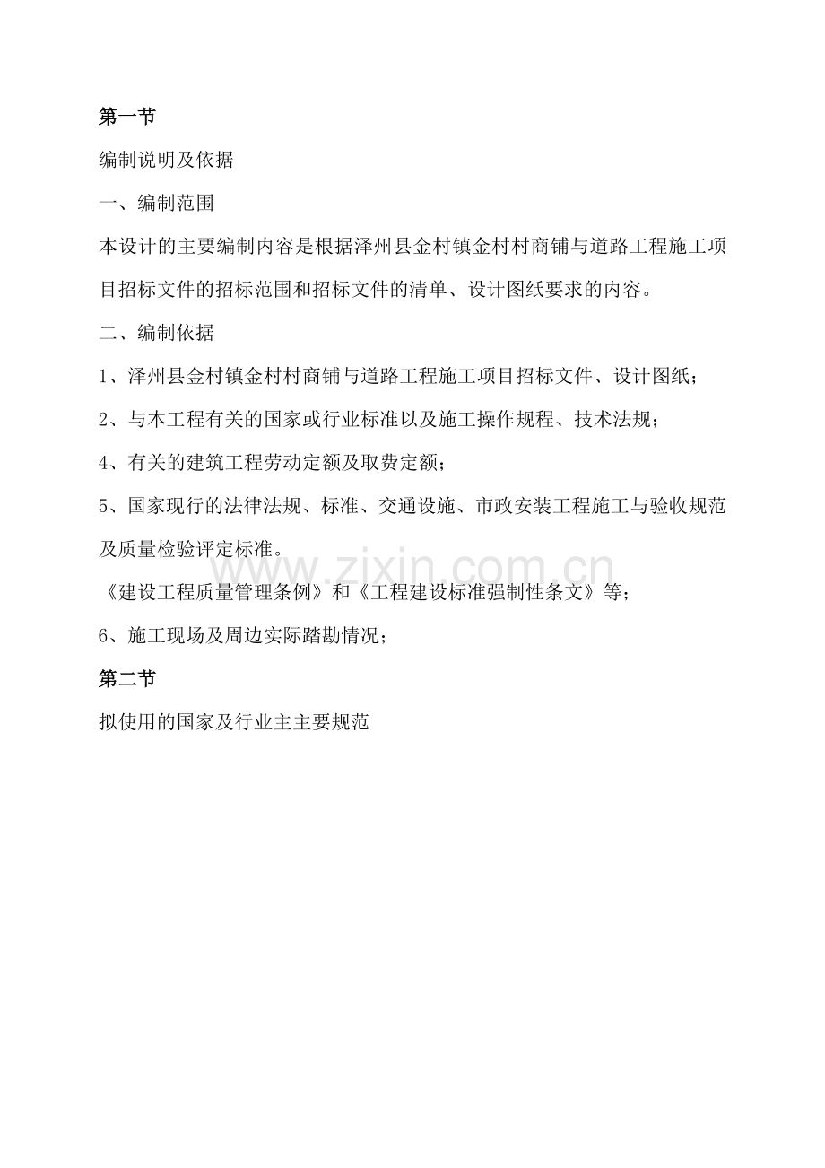 泽州县金村镇金村村商铺与道路工程施工组织设计投标文件-标书.doc_第2页