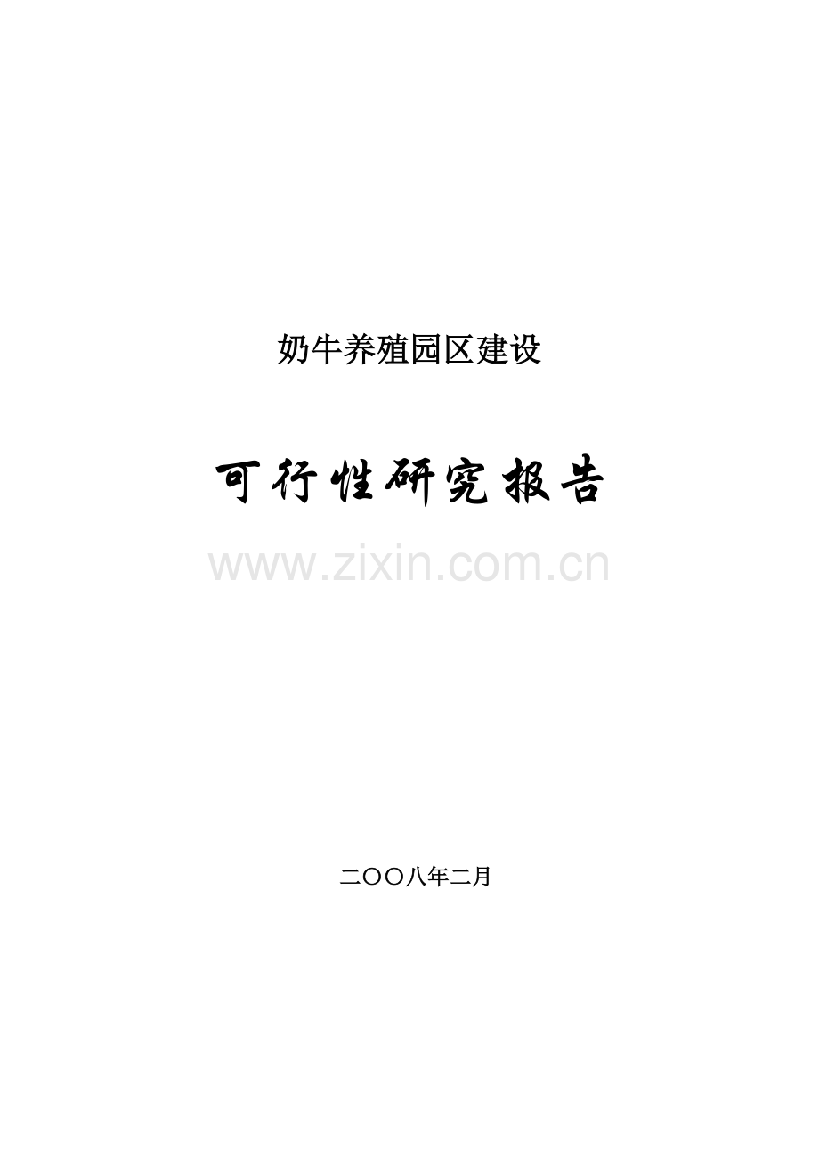 奶牛养殖园区建设建设可行性研究报告(2008年-60页).doc_第1页