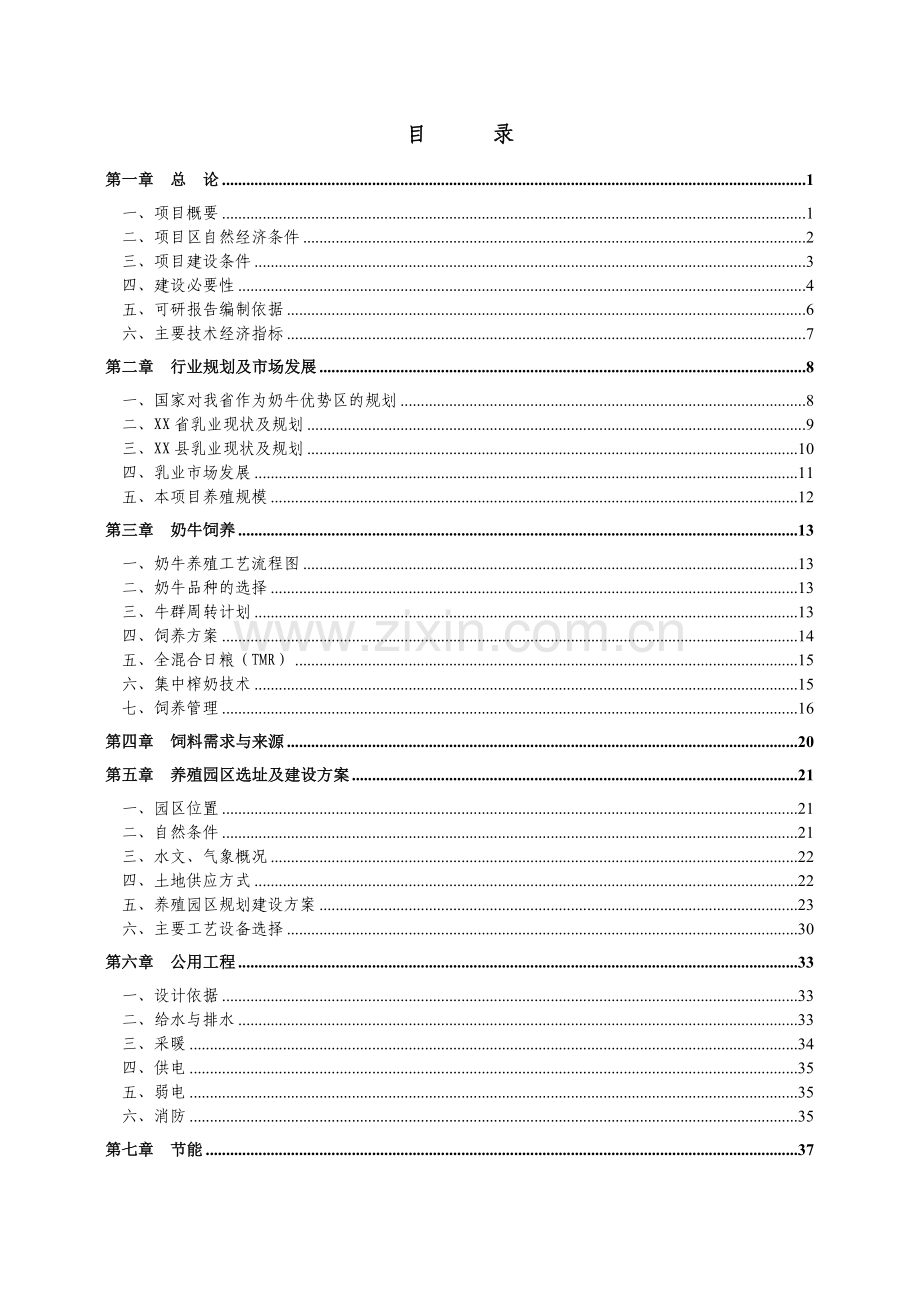 奶牛养殖园区建设建设可行性研究报告(2008年-60页).doc_第2页