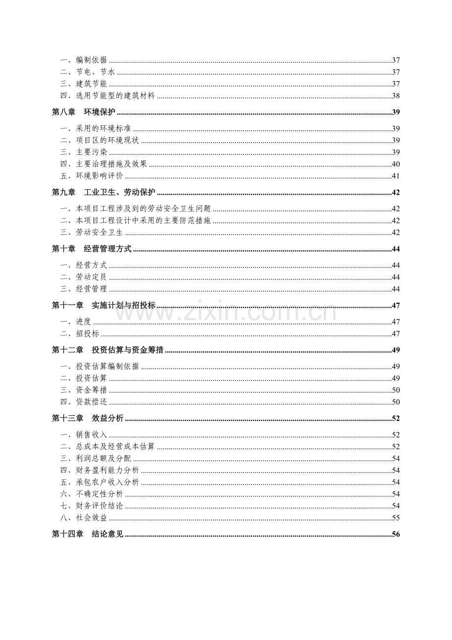 奶牛养殖园区建设建设可行性研究报告(2008年-60页).doc_第3页