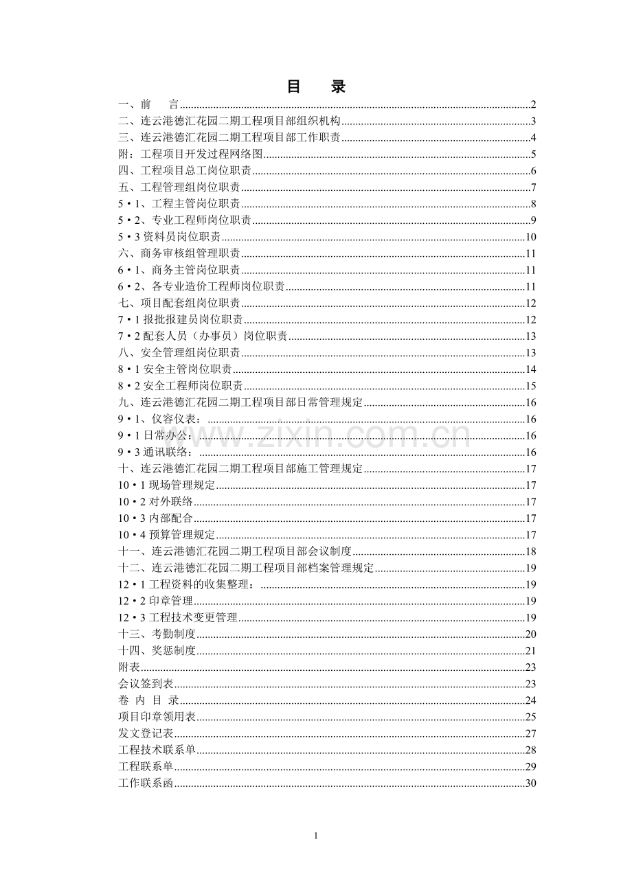 德汇地产德汇花园二期工程项目部管理架构-毕业论文.doc_第1页