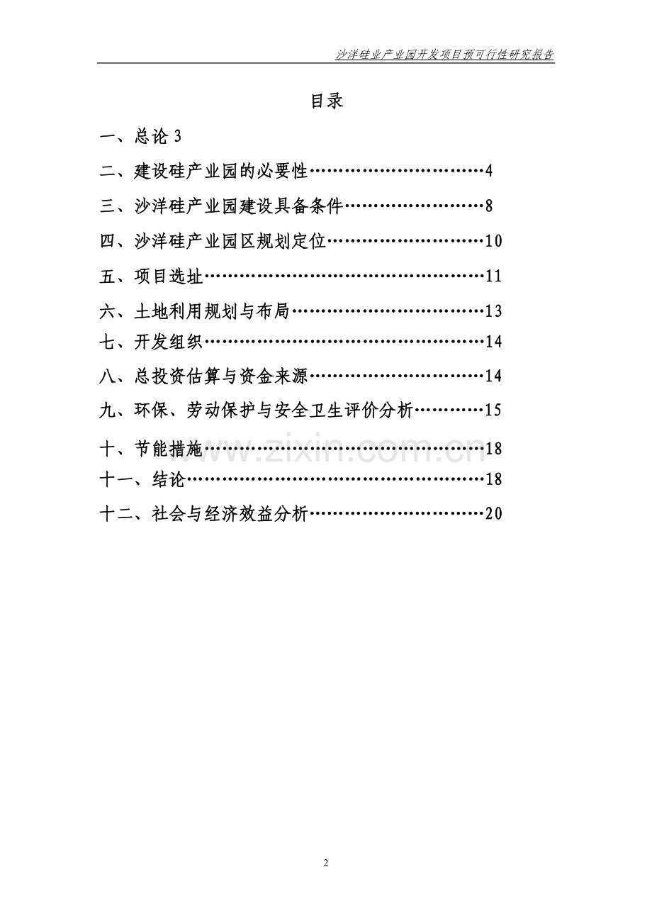 沙洋硅产业园开发项目建设建议书.doc_第2页