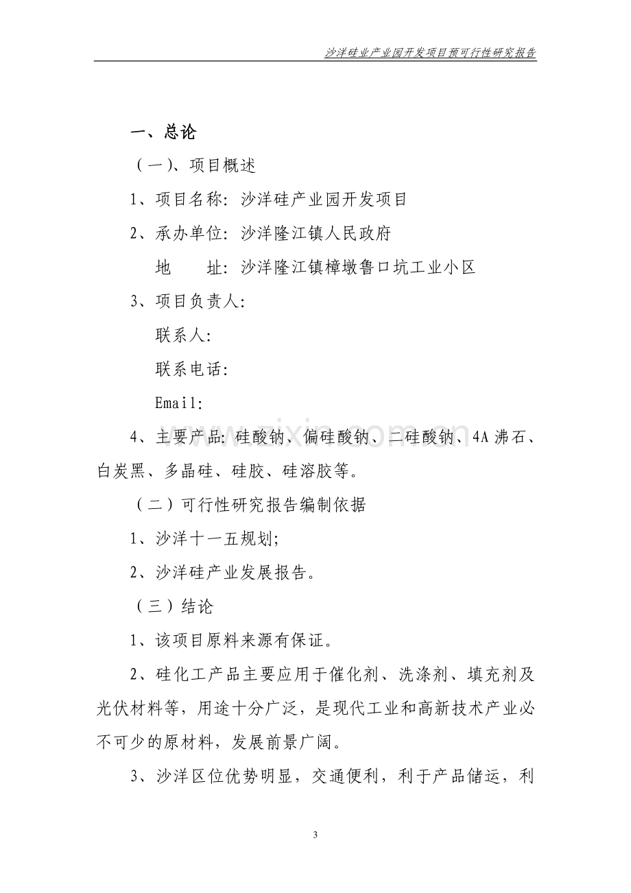 沙洋硅产业园开发项目建设建议书.doc_第3页