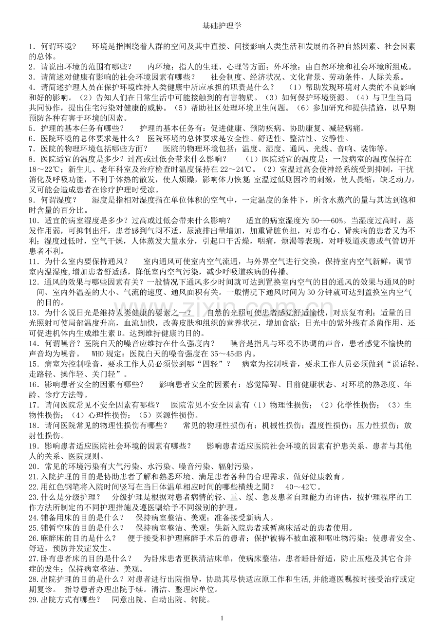 基础护理学重点复习笔记.doc_第1页