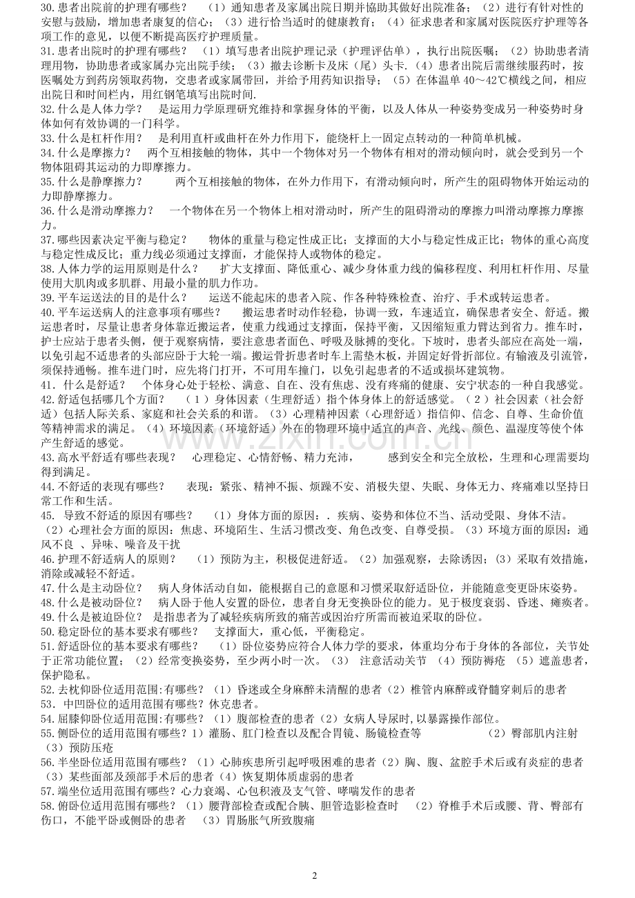 基础护理学重点复习笔记.doc_第2页