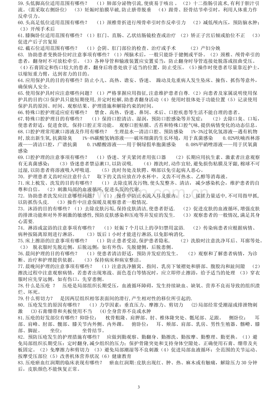 基础护理学重点复习笔记.doc_第3页