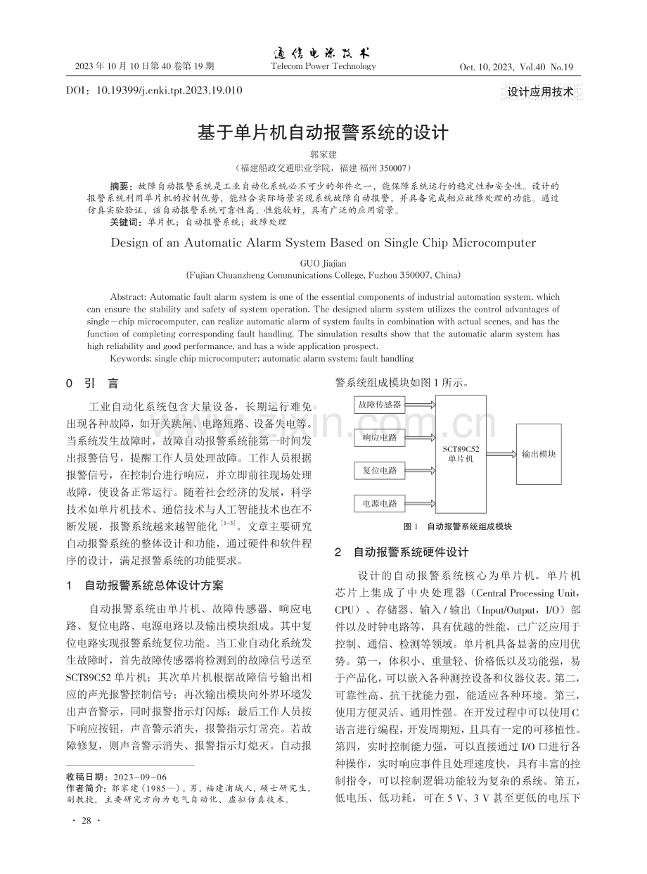 基于单片机自动报警系统的设计.pdf_第1页