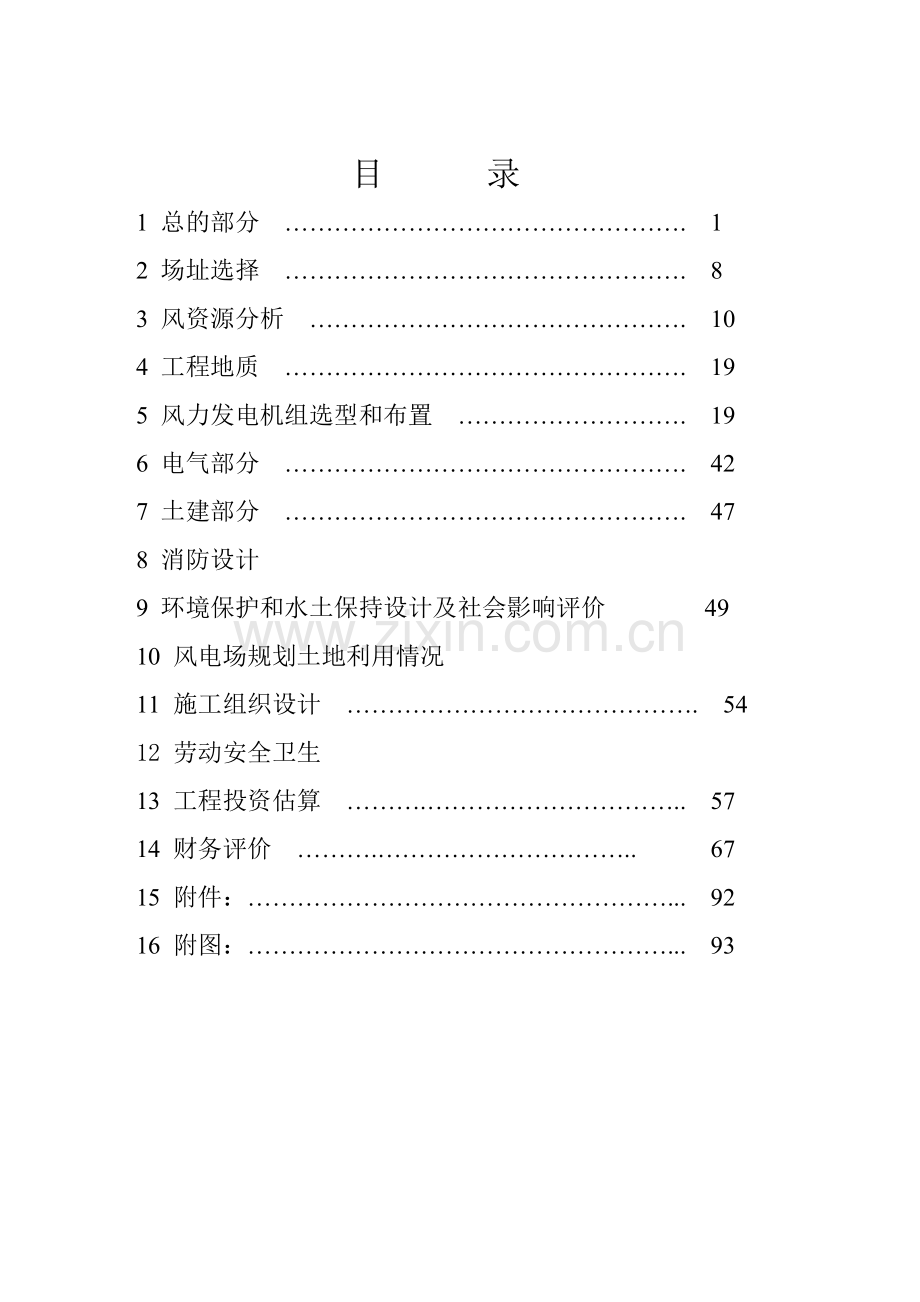 风力发电场新建工程项目申请立项可研报告.doc_第3页