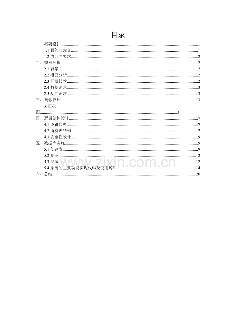 毕业设计-学生选课系统.doc_第3页