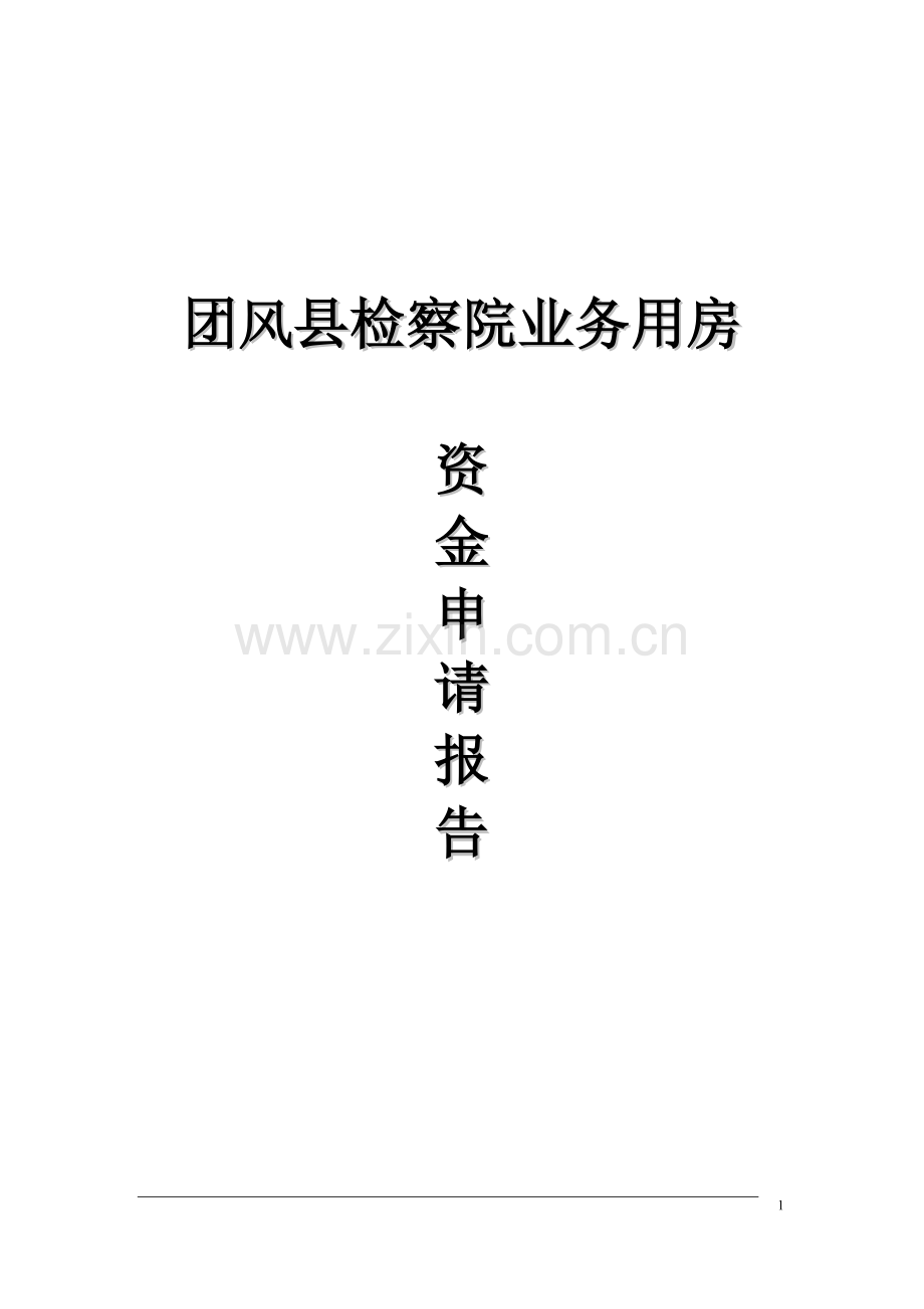 团风县检察院检察院业务用房建设可行性研究报告.doc_第1页