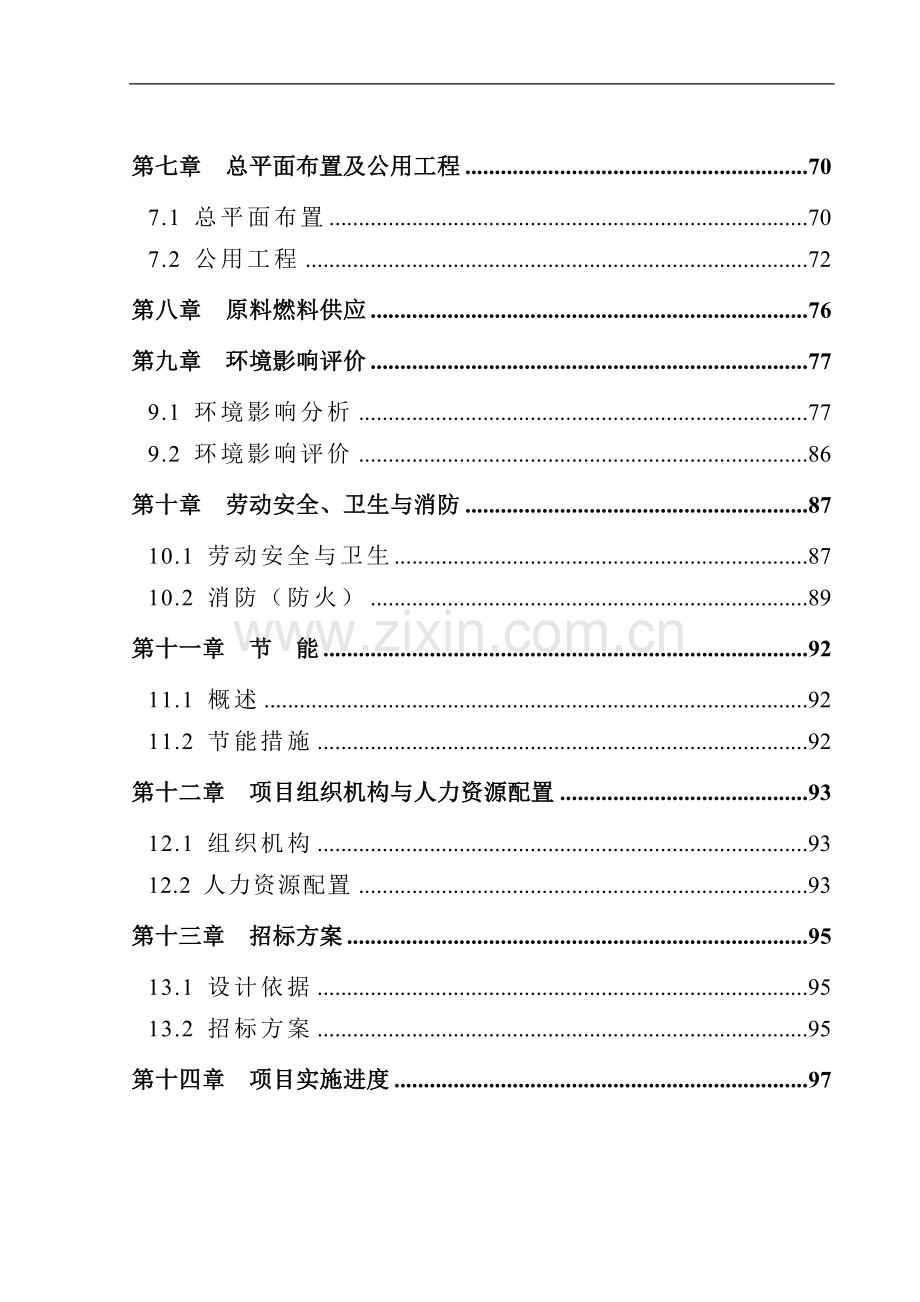 化工企业利用黄磷尾气发电项目可行性研究报告.doc_第2页