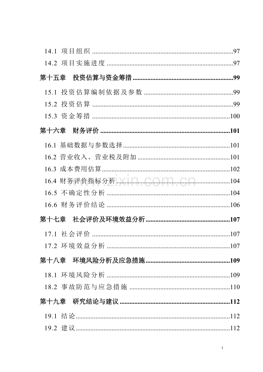 化工企业利用黄磷尾气发电项目可行性研究报告.doc_第3页