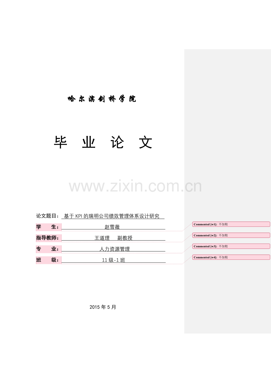 基于kpi的瑞明公司绩效管理体系设计研究大学论文.doc_第1页