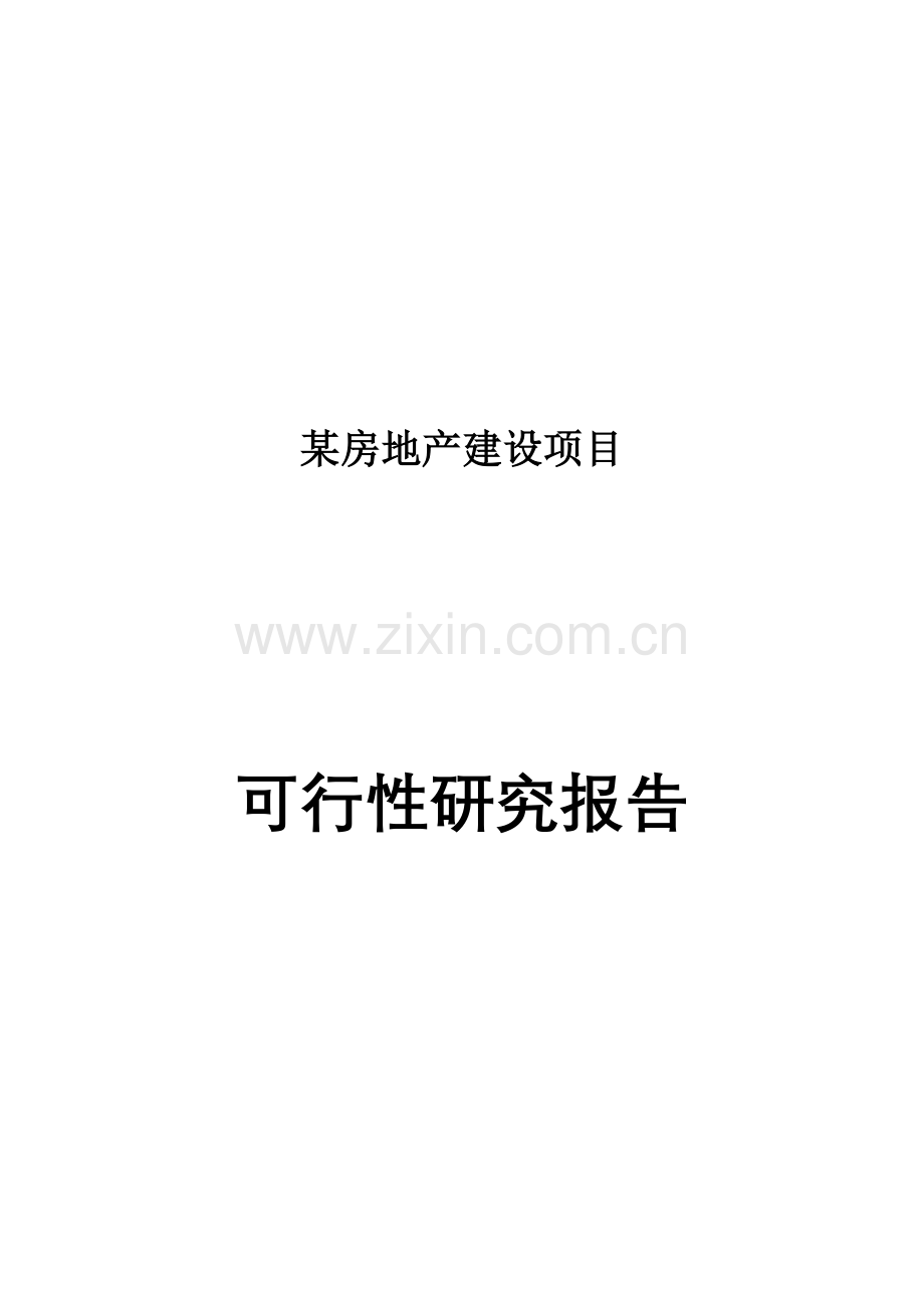 某房地产新建项目建设可行性研究报告11111111111111111.doc_第1页