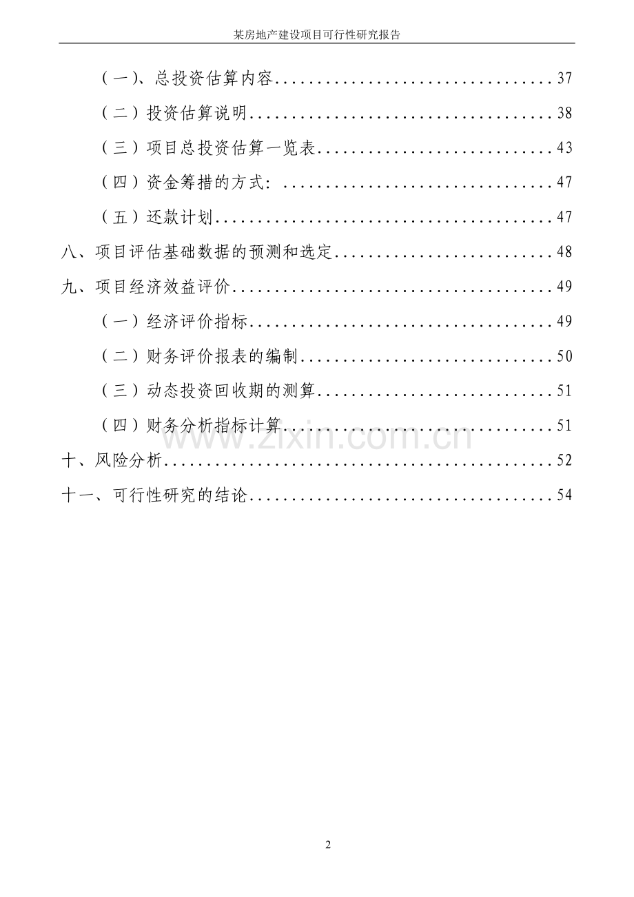 某房地产新建项目建设可行性研究报告11111111111111111.doc_第3页