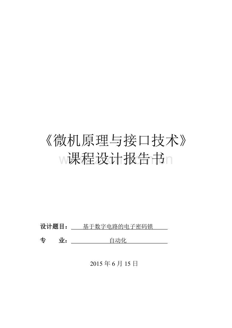 毕业设计-电子密码锁课程设计基于数字电路的电子密码锁.doc_第1页