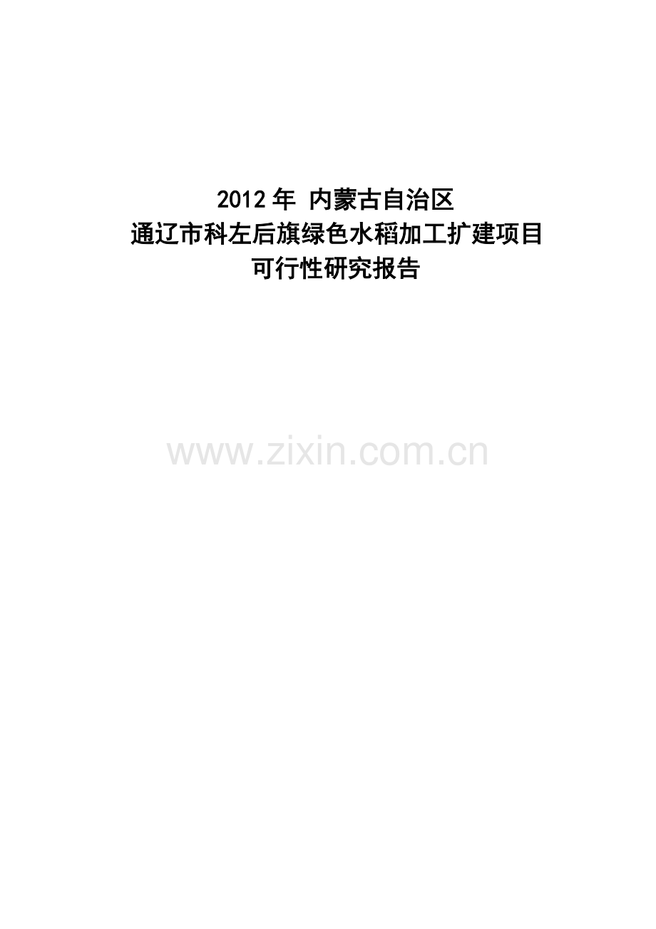 2016年农合项目(龙头企业)-申请财政补助报告.doc_第2页