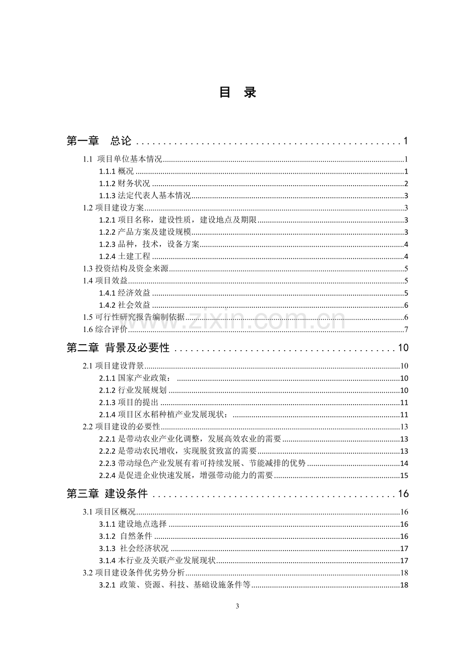 2016年农合项目(龙头企业)-申请财政补助报告.doc_第3页