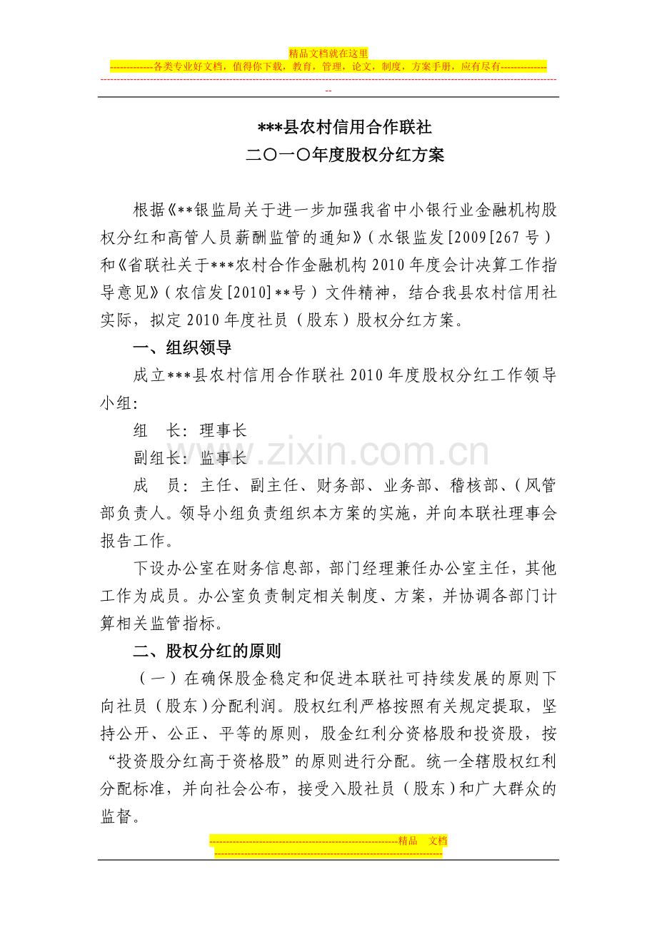 县农村信用合作联社股权分红方案.doc_第1页