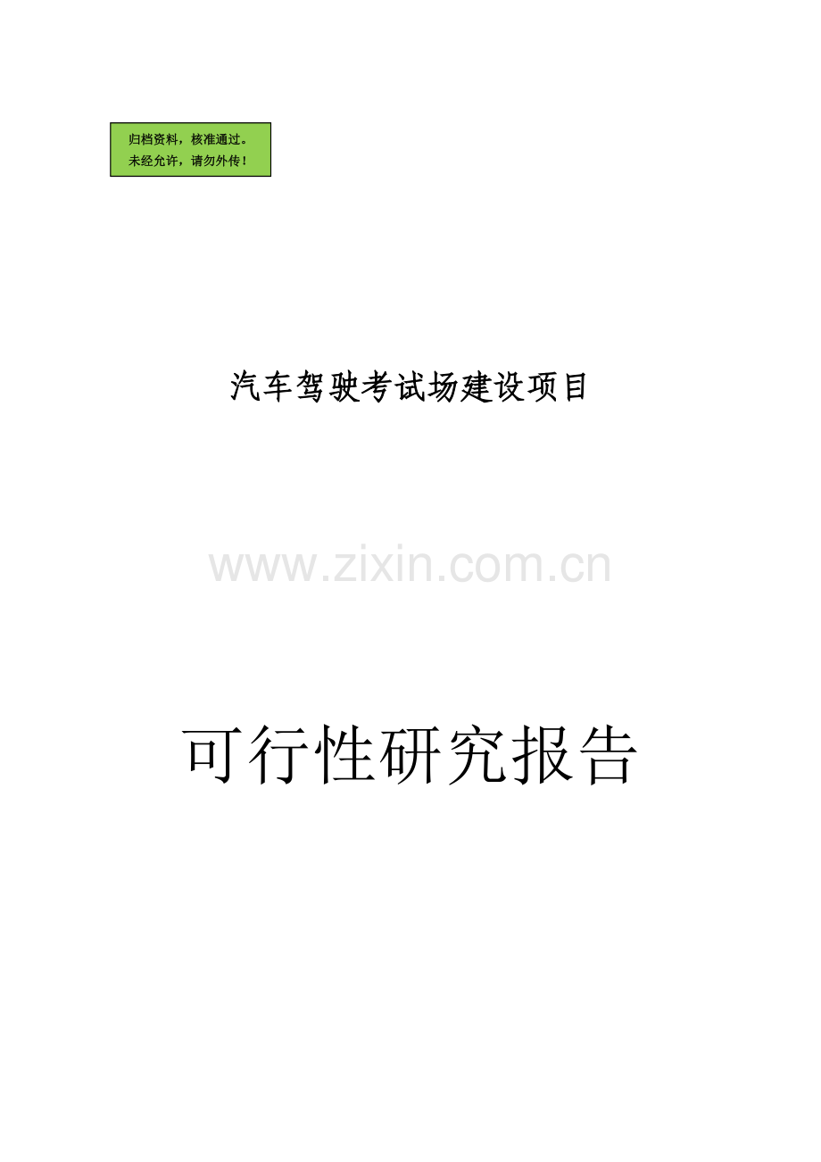 某汽车驾驶考试场建设项目建设可行性研究报告.doc_第1页