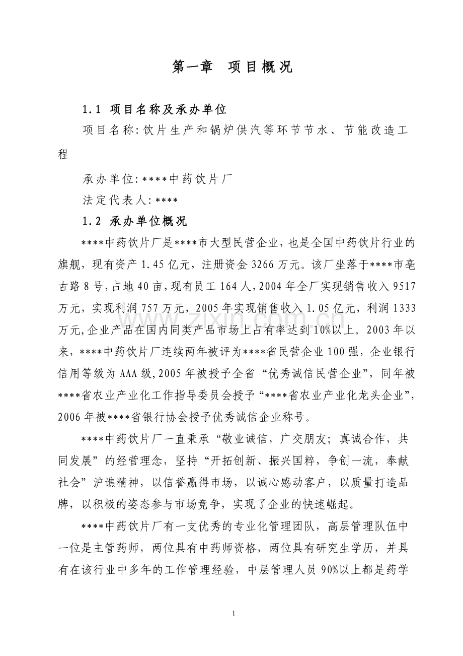 饮片生产和锅炉供汽等环节节水、节能改造工程项目申请立项可行性分析研究论证报告.doc_第1页