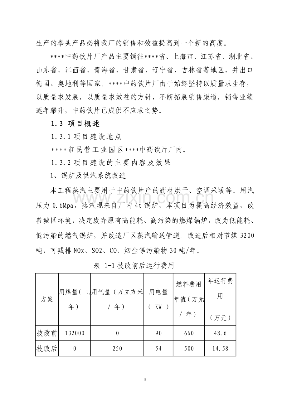 饮片生产和锅炉供汽等环节节水、节能改造工程项目申请立项可行性分析研究论证报告.doc_第3页