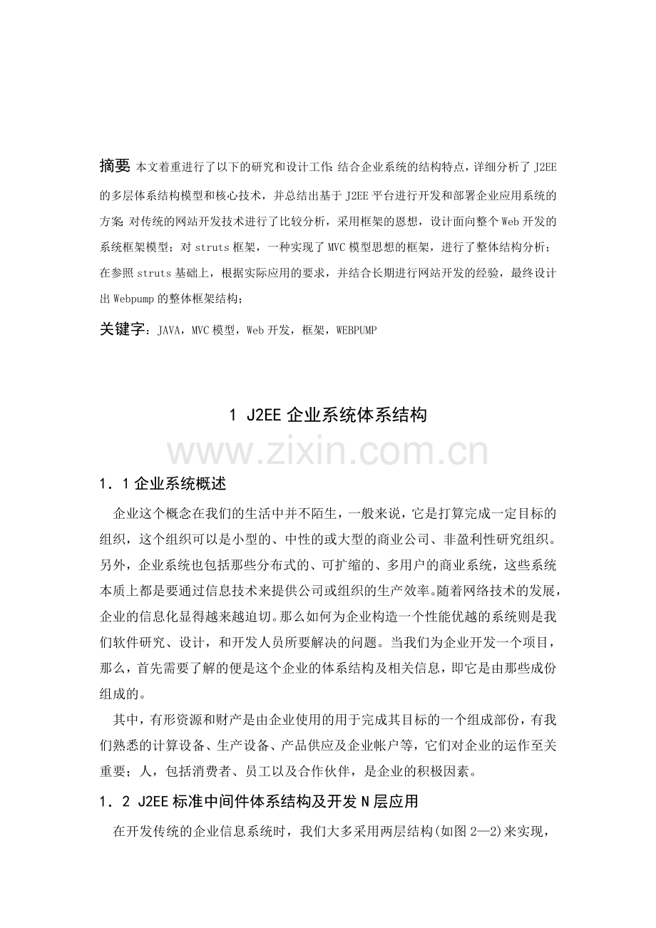 人工智能基于java的mvc模型框架的研究--大学毕业设计论文.doc_第2页