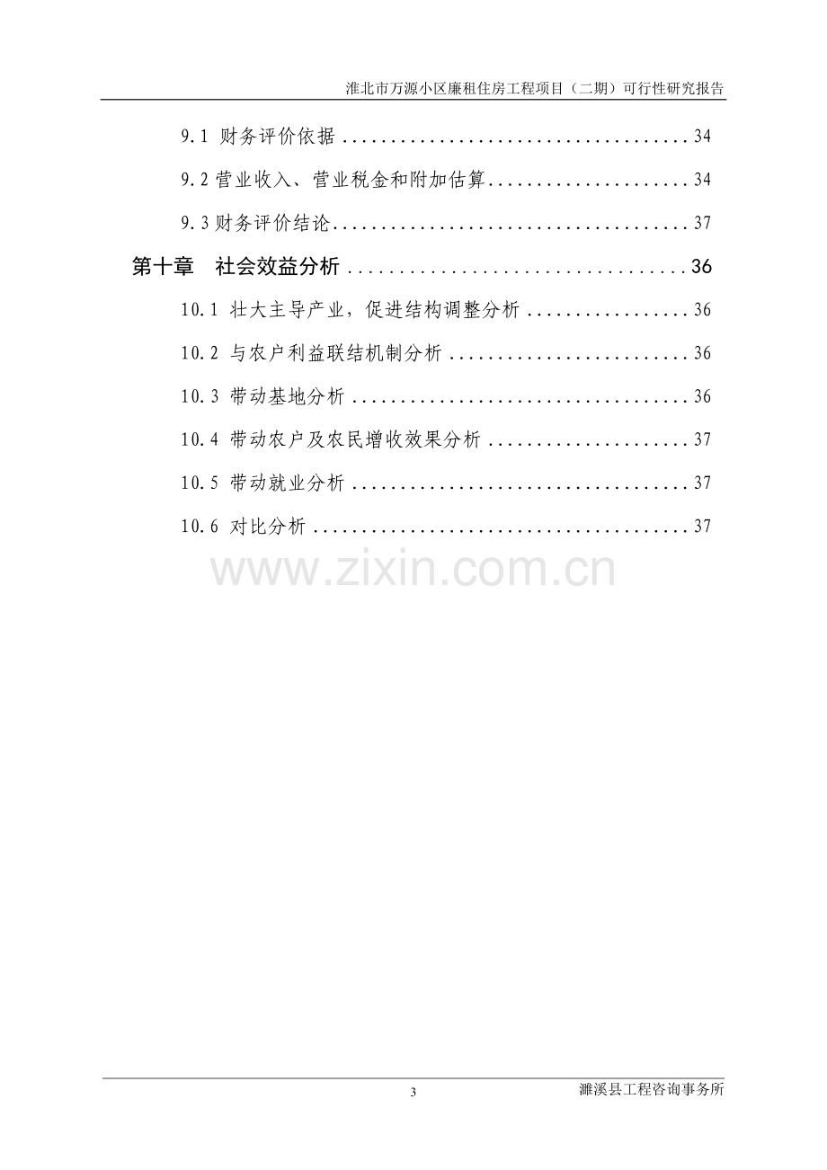 万源小区廉租房工程可行性研究报告.doc_第3页