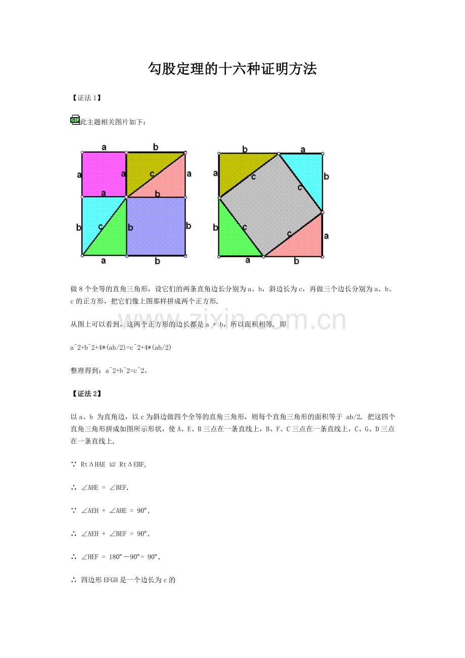 勾股定理的十六种证明方法大学论文.doc_第1页