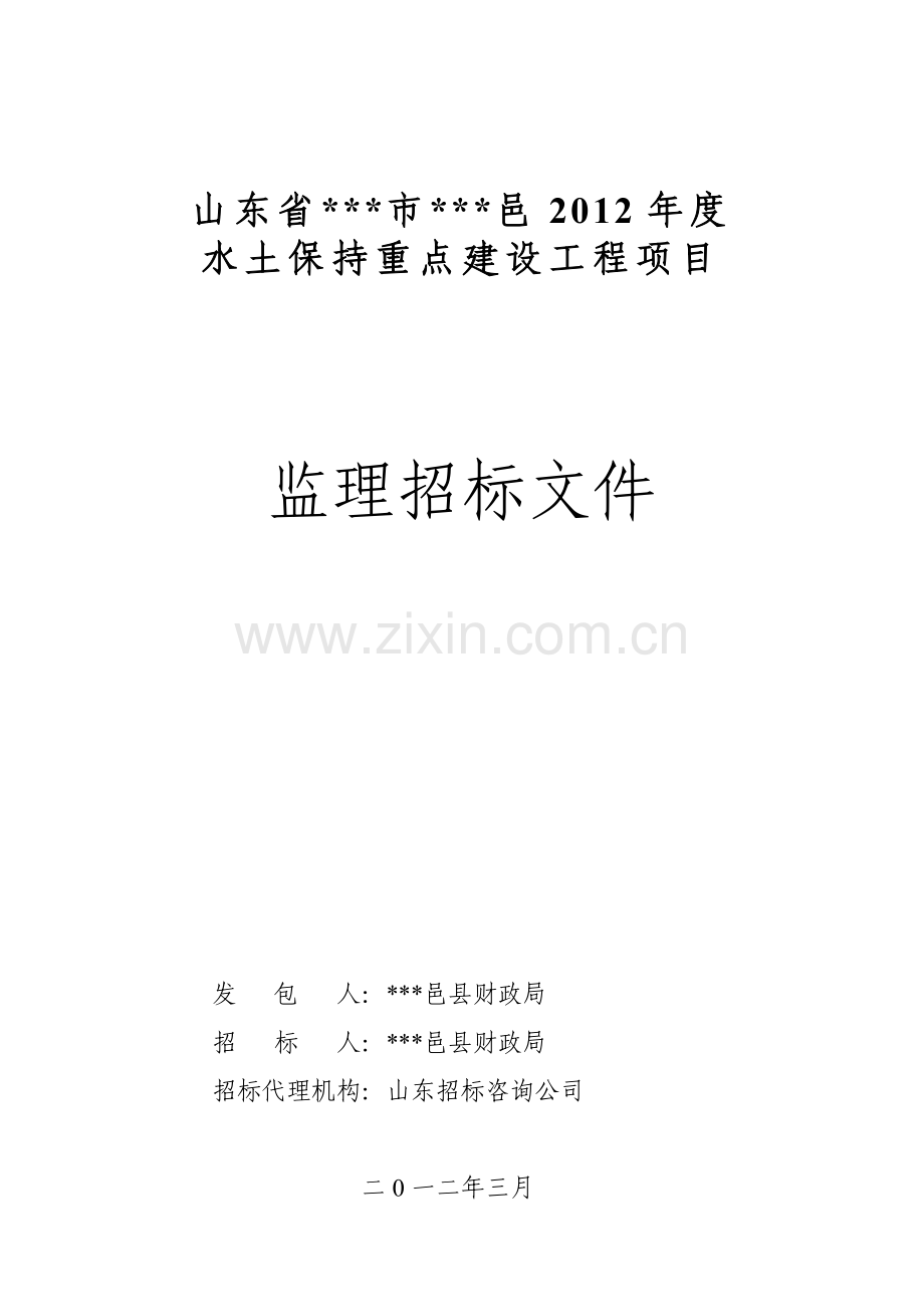 县2012年度水土保持重点建设工程项目监理招标文件文本文件标书.doc_第1页