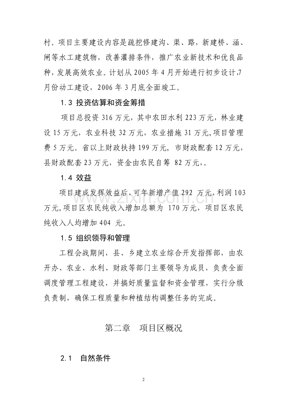 1万亩中低产田改造项目建设建设可行性研究报告.doc_第2页