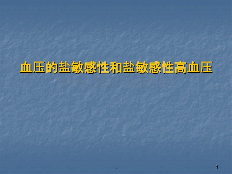 血压的盐敏感性和盐敏感性高血压ppt课件.ppt_第1页