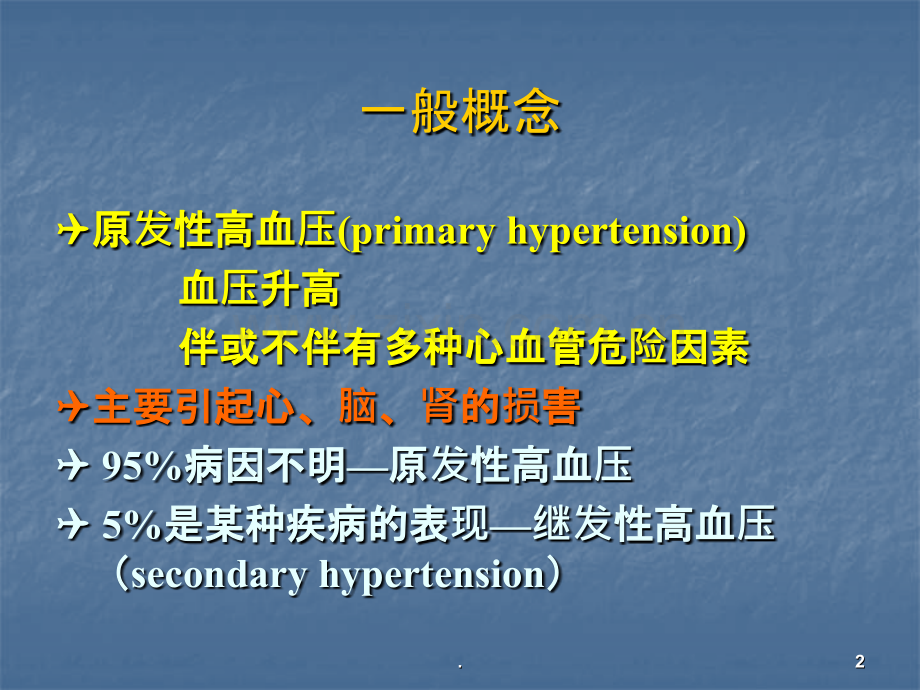 血压的盐敏感性和盐敏感性高血压ppt课件.ppt_第2页