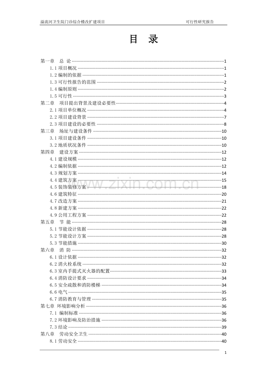 溢流河卫生院门诊综合楼改扩建项目申请立项可行性研究报告.doc_第1页