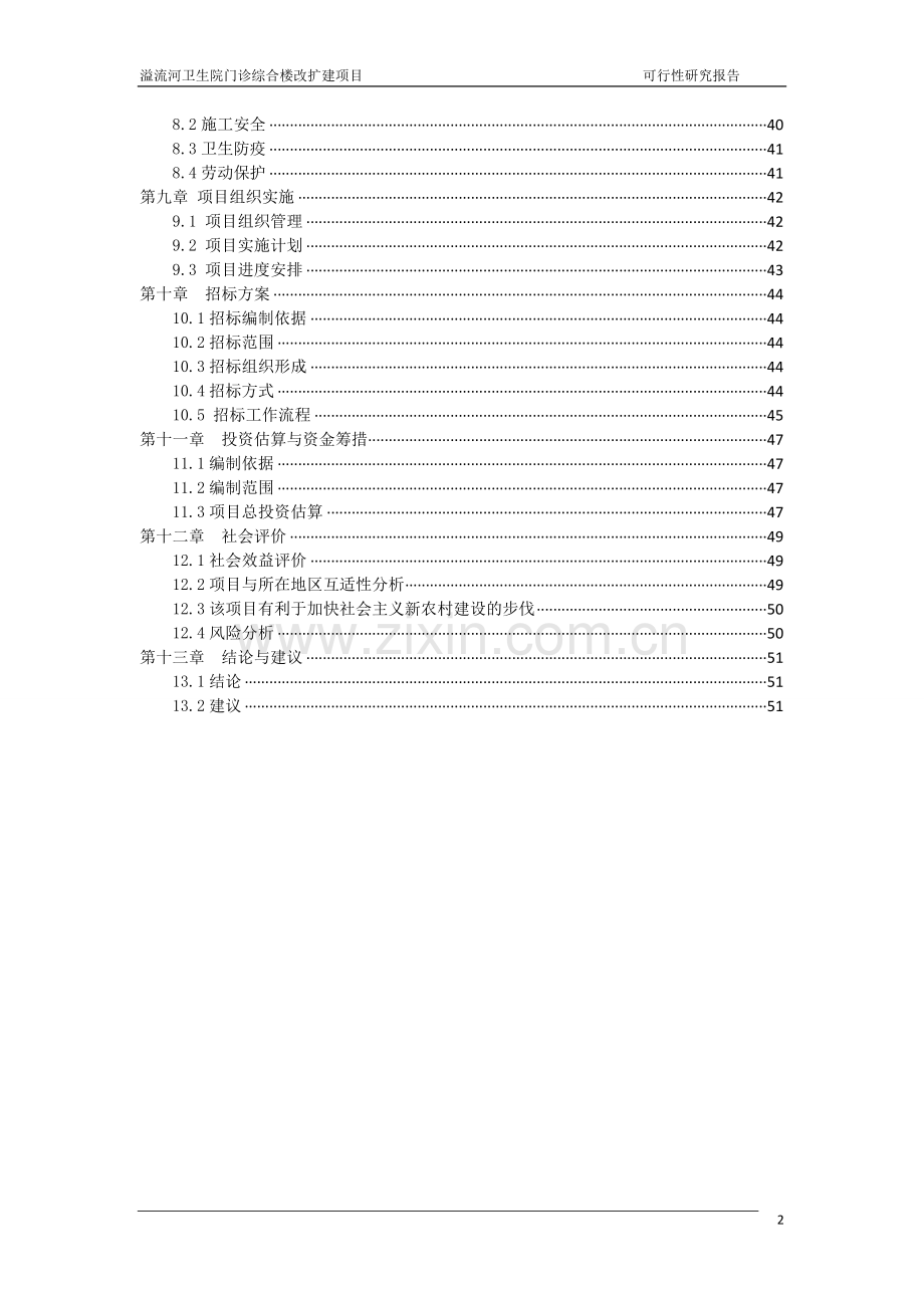 溢流河卫生院门诊综合楼改扩建项目申请立项可行性研究报告.doc_第2页