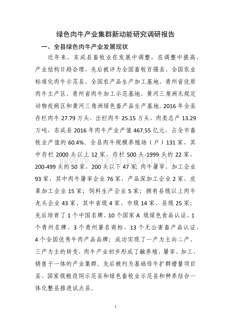 绿色肉牛产业集群新动能研究调研报告.doc_第1页